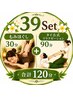 【じっくり整える39Set】もみほぐし30分+タイ古式90分￥10,300