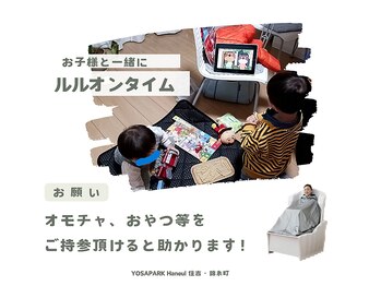 ヨサパーク ハヌル 住吉 錦糸町(YOSA PARK Haneul)/お子様と一緒にルルオンタイム