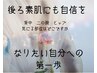 【背中ホワイトニング】大切な瞬間も自信が持てるツルっとなめらかな魅せ肌へ