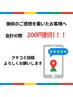 【口コミ投稿感謝クーポン】次回会計の際200円割引！！