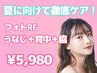 〈6月キャンペーン〉 うなじ+背中+脇 3点セット　¥5,980