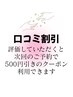 【口コミ投稿後に割引】お会計 500円 OFF