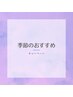 季節のおすすめメニュー