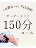 【お得なセット♪】 150分オーダーメイドコース＋ヘッド15分