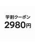 【学割U24】メンズアイブロウWAX4400円→