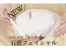 【★★新メニュー★★】石膏フェイシャル60分　(デコルテ付) ¥5800