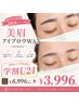 【学割U24】印象変わる!!!美眉ワックス　￥6,996→￥3,996