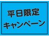 【平日★現金会計の方限定】お会計時　５％OFF！