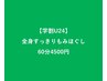 学割U24全身すっきりもみほぐし60分4500円