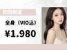 【6月限定】韓国美肌になれる♪最新脱毛　全身脱毛（VIO込）¥1,980