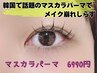 ティントまつげパーマ【韓国で話題のマスカラパーマ】束感仕上げ付¥6990