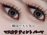 【限定】　上下★まつ毛ティント★韓国束感マスカラパーマ9980円→7980円