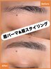 スタッフイチオシ【最強セット】眉スタリング+眉パーマ　￥11000→￥9800