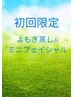 《初回限定》肌診断付き◎よもぎ蒸し×LEDミニフェイシャル90分 