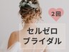 【ブライダル】振り向き美人コース×2回　￥13600