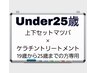 【初回：上下マツパ】平日18時まで！☆Under25☆上下セットマツパ