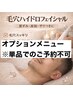 【セットでお得に!】オプション 毛穴洗浄セット ※単品でご予約不可
