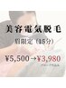 【6周年感謝祭★】毛抜きから卒業！眉周り美容電気脱毛15分 ¥5,500→3,980