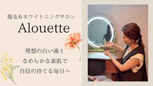 アルエット 北見南店(Alouette)