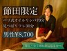 ＼節田限定／男性*オイル70/フット30　100分￥8,700（指名料込）