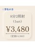 【学割U24】1セット(8分×2照射) ¥4,980→¥3,480