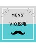 【Mens'】臭い・ムレケア★お試しVIO脱毛　１回　￥6,000