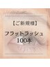 【指名不可】ご新規様/フラットラッシュ100本 ¥4500