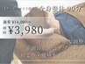 【オーダーメイド施術】 全身整体90分　14,000円→3,980円