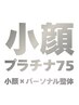 【小顔プラチナ75】美顔リフトアップ小顔矯正×パーソナル整体55分