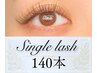 【初回オフ無料】 シングルラッシュ140本 ¥9,500 → ¥8,300