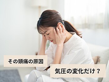 カイロプラクティック アズ(Az)の写真/「気圧の変化で毎日憂うつ」繰り返す頭痛を改善して仕事や家事に集中！