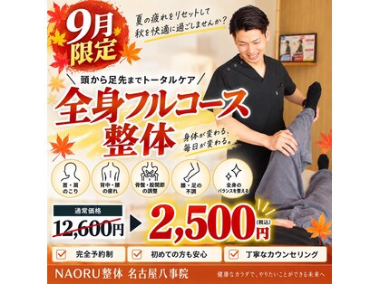 ナオル整体 名古屋八事院(NAORU整体)の写真