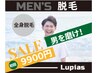 Men's人気No.1【男も脱毛する時代】メンズ全身脱毛（顔脱毛＋VIO込み）¥9900
