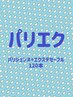【パリエク】【パリジェンヌラッシュリフト+エクステ】セーブル120本