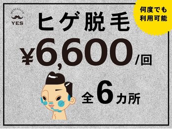 イエス 大阪京橋店(YES)の写真/何度でも利用可能！「ヒゲ脱毛6,600円」！