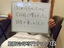 ユー(U)/脂肪冷却　【お客様の声】