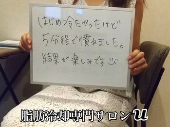 ユー(U)/脂肪冷却　【お客様の声】