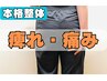 【下肢痺れや痛みコース】本格整体　初回70分1980円　※説明込み