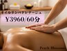 疲労回復に最適!!オイルリンパドレナ-ジュ60分スペシャル体験☆ ¥3960/60分