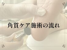 ルポ(REPOS)/角質ケア施術の流れ