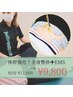 EMS強化【全身骨格調整+体幹強化】80分 11800円 → 9800円