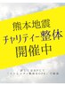 【熊本地震チャリティ/全額募金】ヘッド&ハンドケア15分 1600円→1100円
