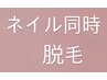 【ハンドネイル同時施術】光脱毛手の甲700円/肘～手首800円/肘～手の甲1500