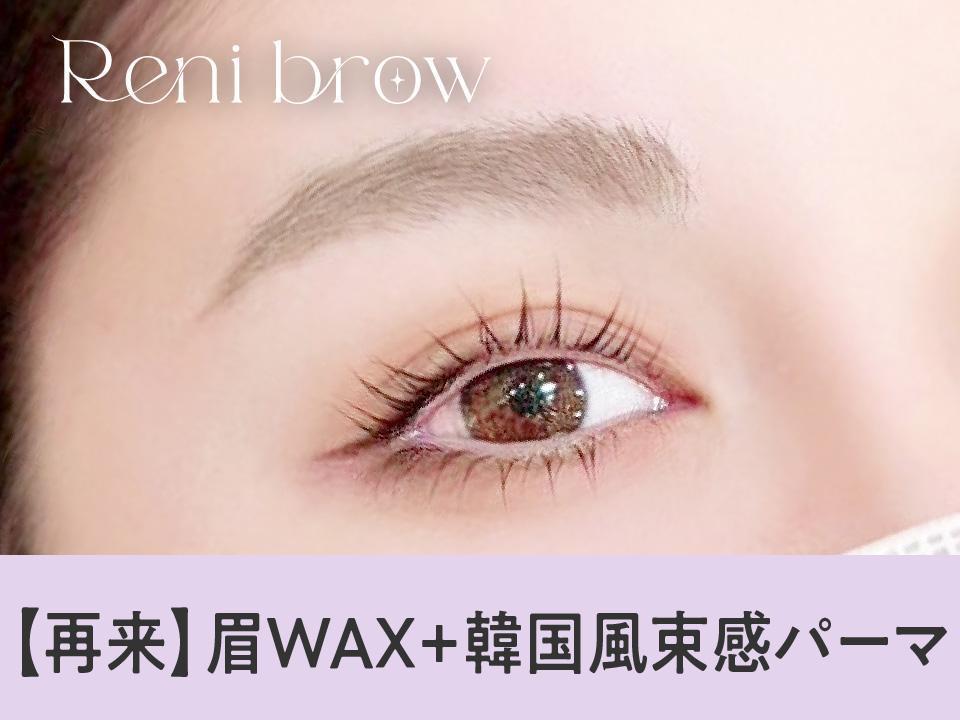 【次回予約限定★5％OFF】眉Wax(メイク)+韓国風パーマ【\8854】[四条烏丸］