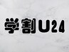 【学割U24】まつげパーマ(上)+長持ちコーディング！高い技術を学割でお得に♪