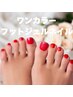 【オフ込み】フットネイルワンカラー 丁寧な甘皮処理込み 6800円