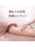 【7周年★感謝】筋膜ケア脚むくみ改善×美脚インディバ 100分 通常20000円