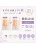 ［初回］【まずはお試し】脂肪冷却1カップ ¥7,300