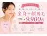 ★ご新規様★全身+お顔美肌脱毛 ¥14500→¥9900