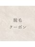 ↓脱毛クーポン↓ 